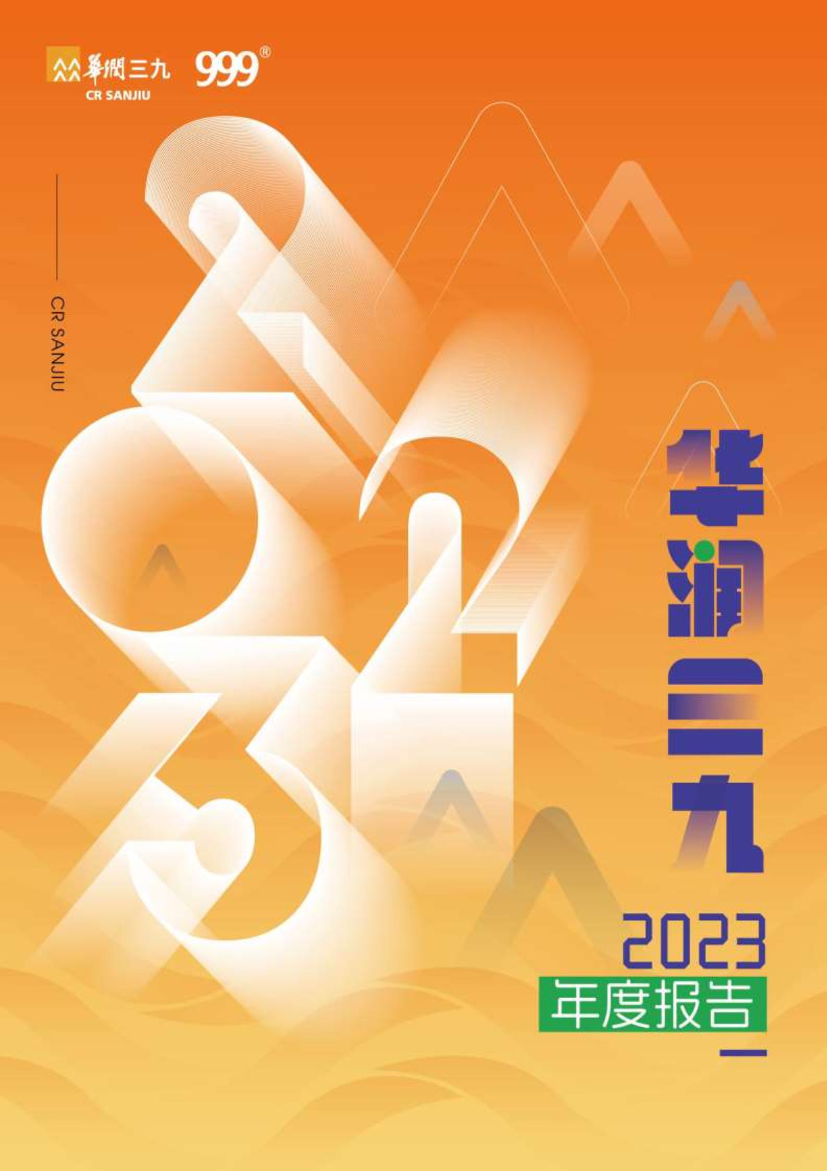 华润三九：2023年年度报告