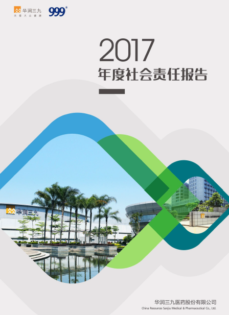 华润三九2017年度社会责任报告