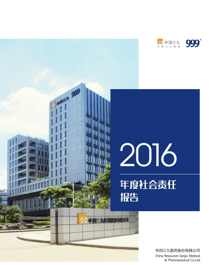 华润三九2016年度社会责任报告