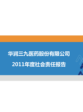 华润三九2011年度社会责任报告